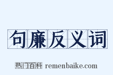 句廉反义词是什么意思的图片